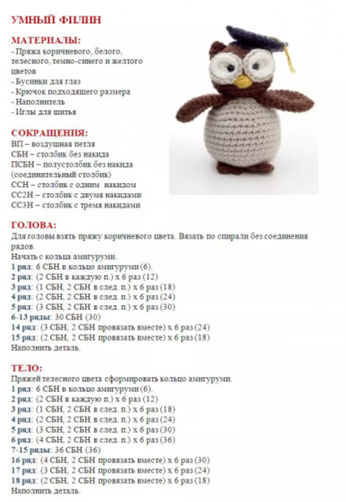 Gancio amigurum gufo: lezioni video con schemi fotografici