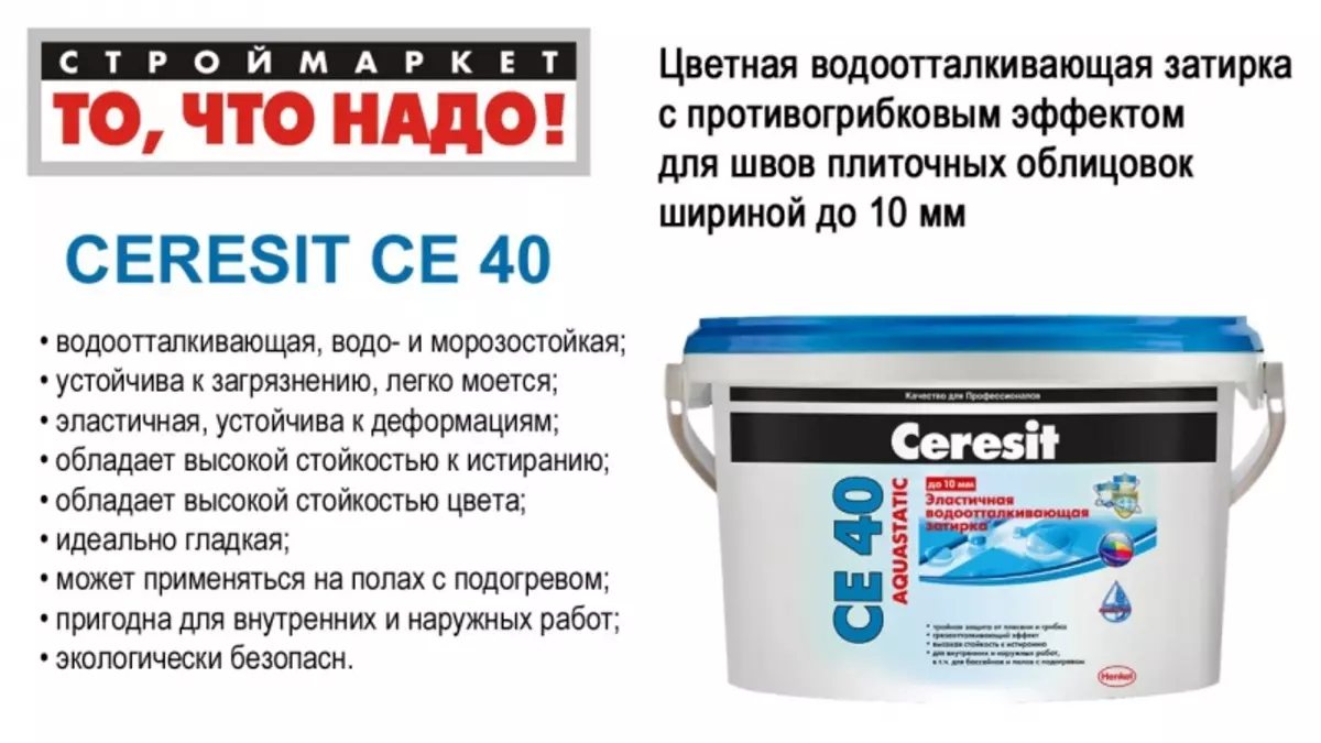 Grout for seams ceresit ფილა