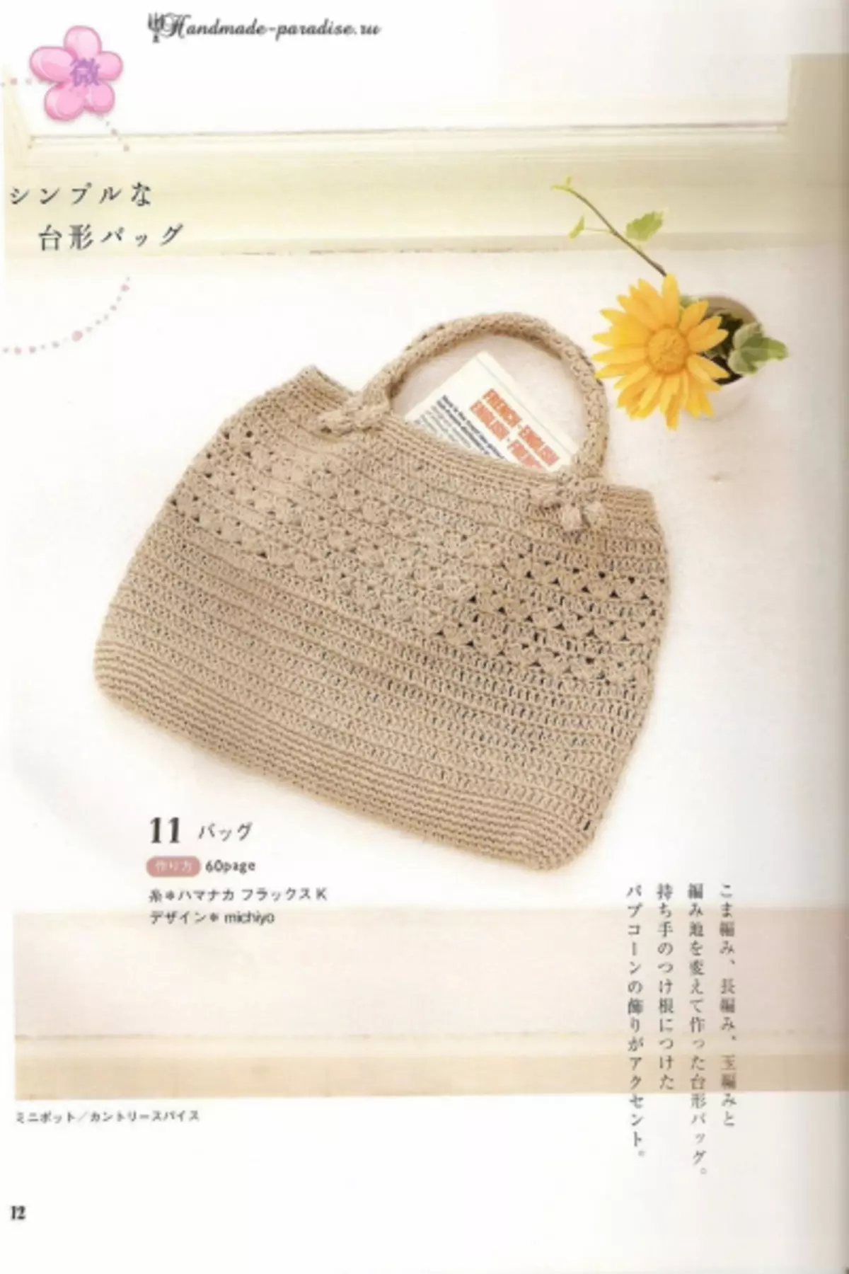 Crochet ամառային պարագաներ: Japanese ապոնական ամսագիրը սխեմաների հետ