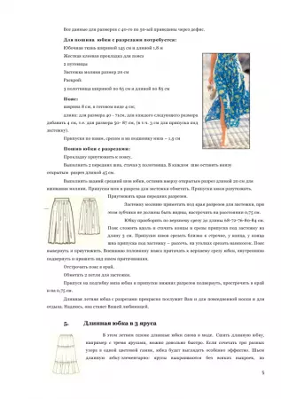 Модели дугих сукња са обрасцима шивања