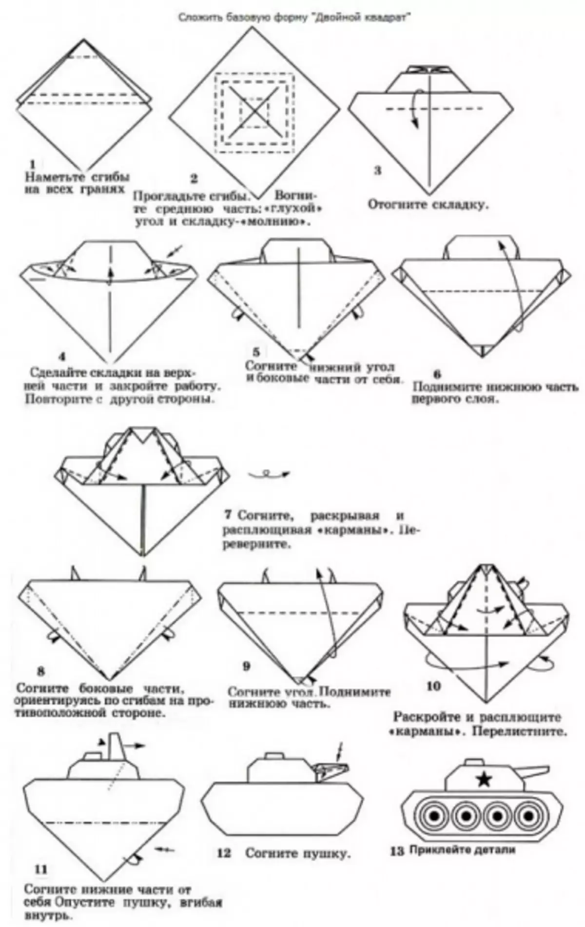 Картонов инструкция. Оригами танк из бумаги пошаговая инструкция. Оригами из бумаги для начинающих танк со схемой. Оригами военной техники из бумаги схемы для детей танк. Как сделать оригами танк инструкция.